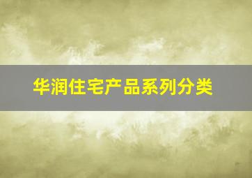 华润住宅产品系列分类