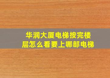 华润大厦电梯按完楼层怎么看要上哪部电梯