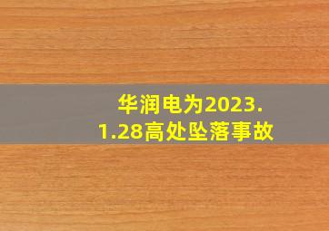 华润电为2023.1.28高处坠落事故