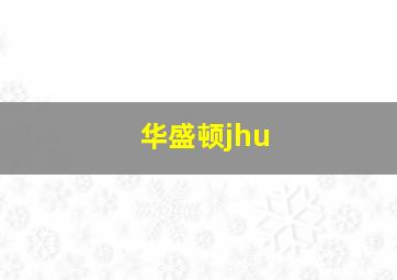 华盛顿jhu