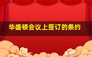 华盛顿会议上签订的条约