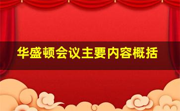 华盛顿会议主要内容概括