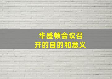 华盛顿会议召开的目的和意义