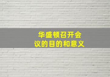 华盛顿召开会议的目的和意义