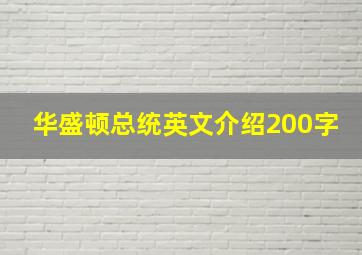 华盛顿总统英文介绍200字