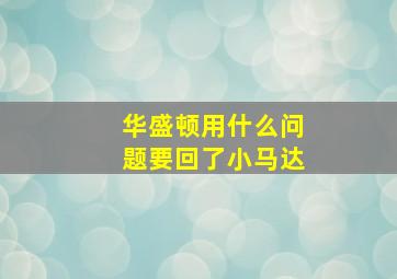 华盛顿用什么问题要回了小马达