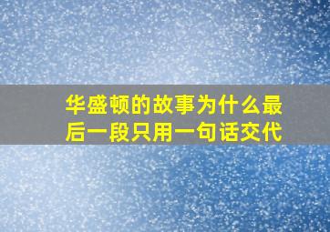 华盛顿的故事为什么最后一段只用一句话交代