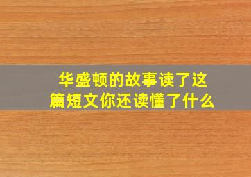 华盛顿的故事读了这篇短文你还读懂了什么