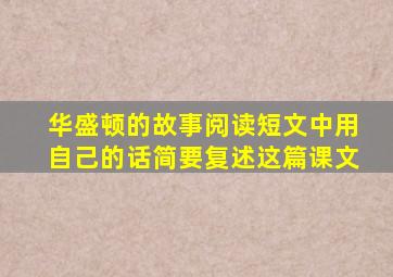 华盛顿的故事阅读短文中用自己的话简要复述这篇课文