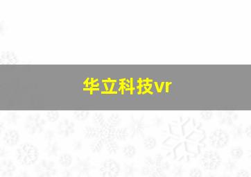 华立科技vr