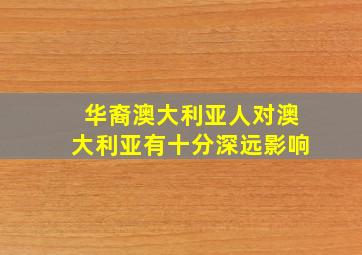 华裔澳大利亚人对澳大利亚有十分深远影响