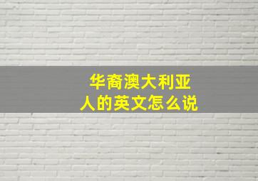 华裔澳大利亚人的英文怎么说