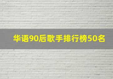 华语90后歌手排行榜50名