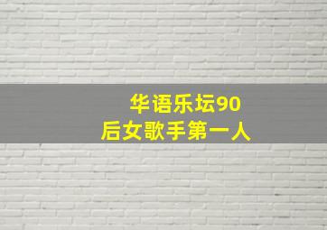 华语乐坛90后女歌手第一人