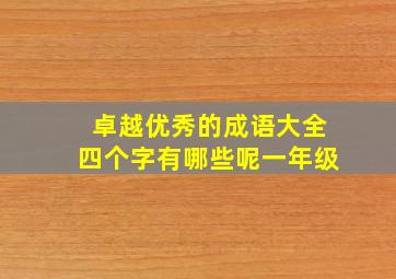 卓越优秀的成语大全四个字有哪些呢一年级