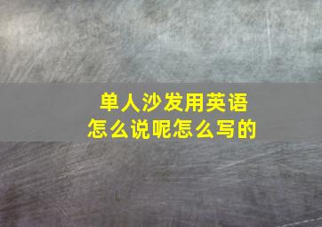 单人沙发用英语怎么说呢怎么写的