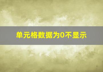 单元格数据为0不显示