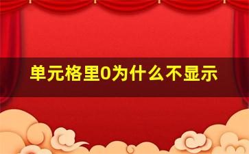 单元格里0为什么不显示