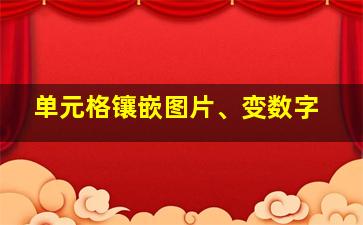 单元格镶嵌图片、变数字