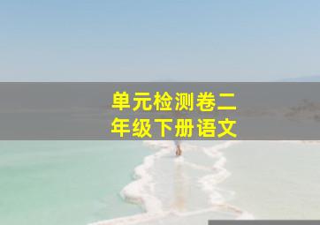 单元检测卷二年级下册语文