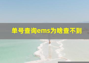 单号查询ems为啥查不到