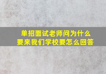 单招面试老师问为什么要来我们学校要怎么回答