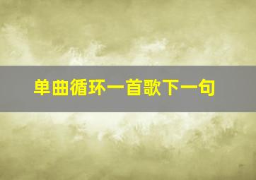 单曲循环一首歌下一句