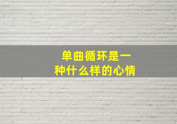 单曲循环是一种什么样的心情