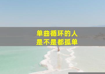 单曲循环的人是不是都孤单