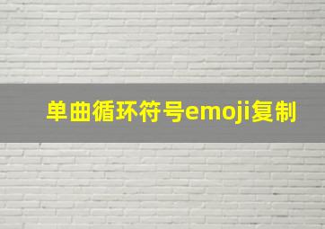 单曲循环符号emoji复制