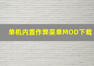 单机内置作弊菜单MOD下载