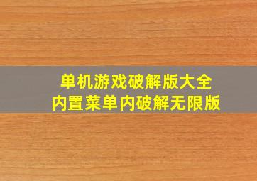 单机游戏破解版大全内置菜单内破解无限版