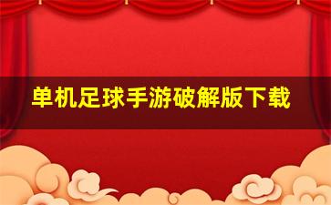 单机足球手游破解版下载