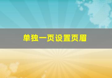 单独一页设置页眉