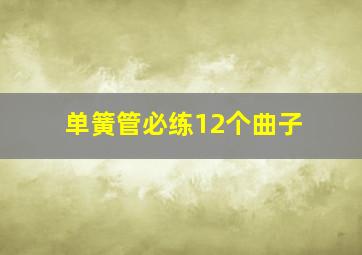 单簧管必练12个曲子