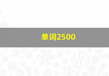 单词2500