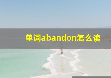 单词abandon怎么读