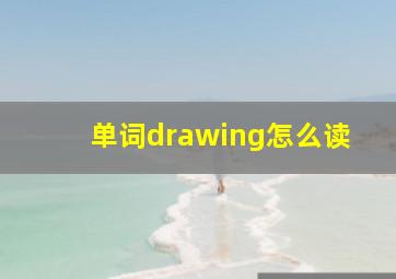 单词drawing怎么读