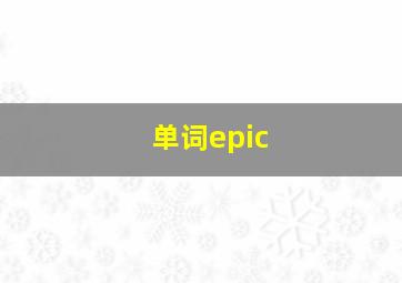 单词epic