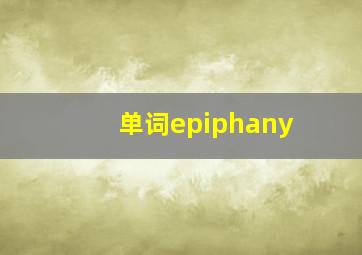 单词epiphany