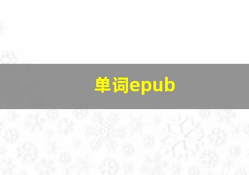 单词epub