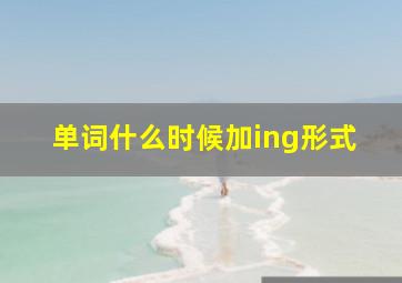 单词什么时候加ing形式