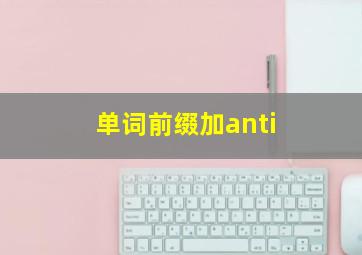 单词前缀加anti