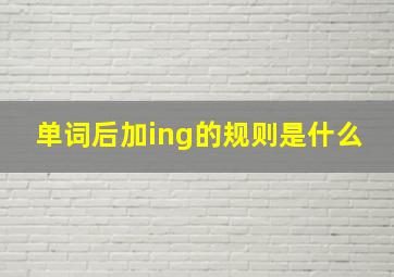 单词后加ing的规则是什么