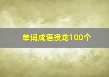 单词成语接龙100个