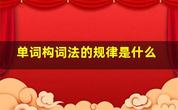 单词构词法的规律是什么