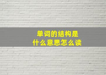 单词的结构是什么意思怎么读