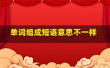 单词组成短语意思不一样