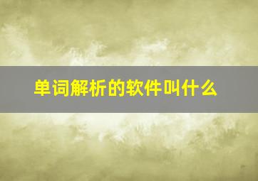 单词解析的软件叫什么