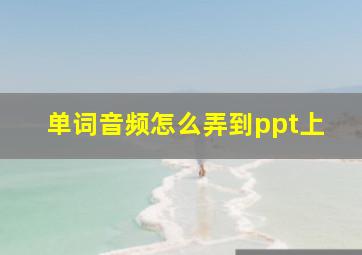 单词音频怎么弄到ppt上